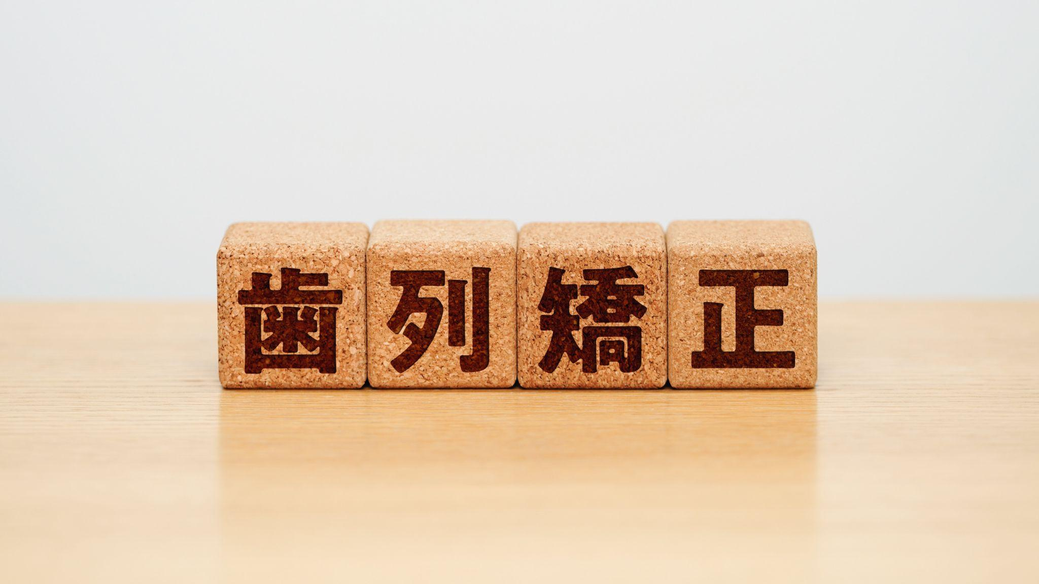 矯正歯科選びで知っておきたい知識・疑問