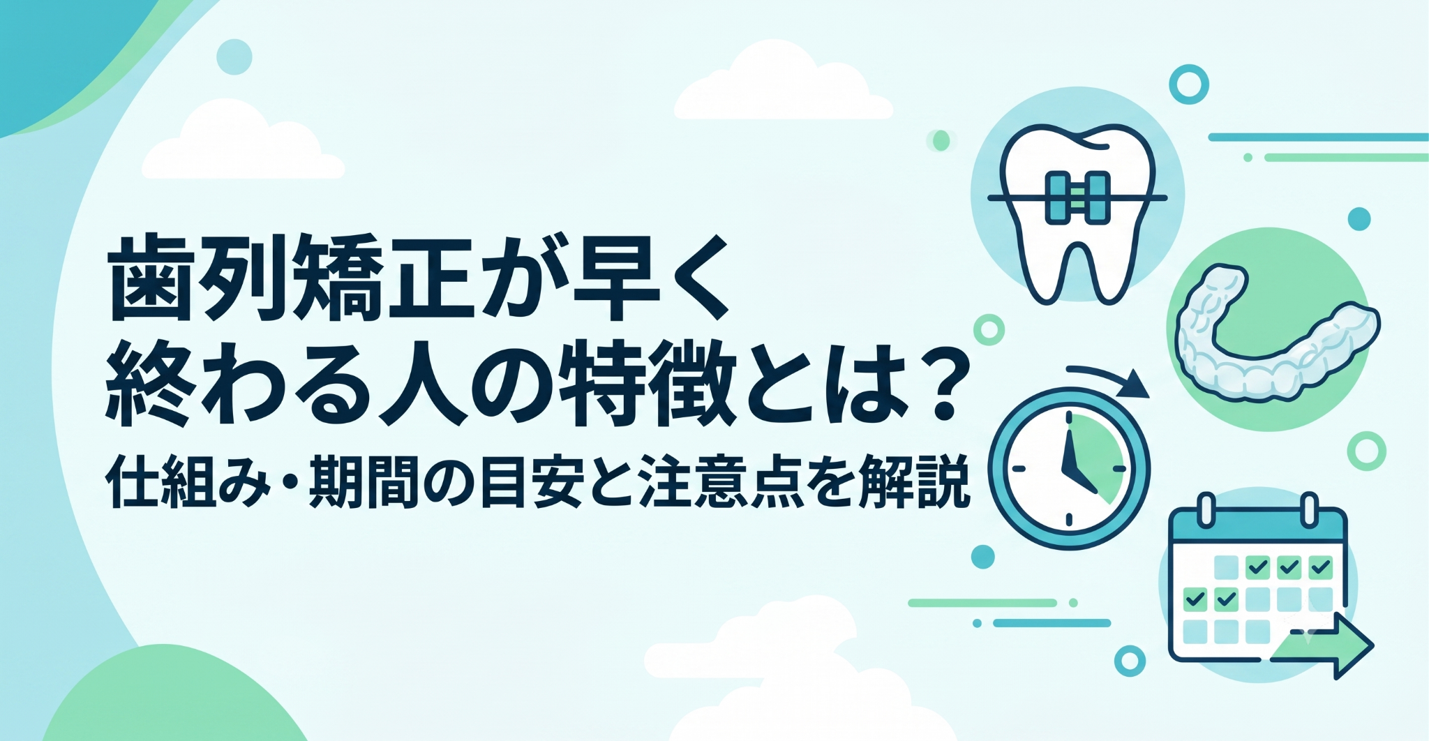 歯列矯正が早く終わる人の特徴とは？仕組み・期間の目安と注意点を解説