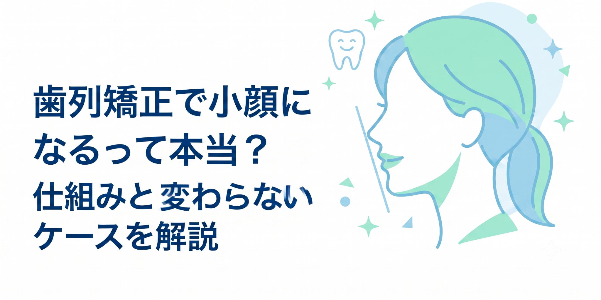 歯列矯正で小顔になるって本当？仕組みと変わらないケースを解説