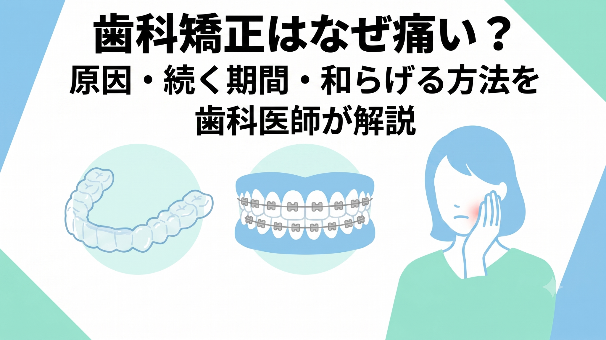 歯科矯正はなぜ痛い？原因・続く期間・和らげる方法を歯科医師が解説