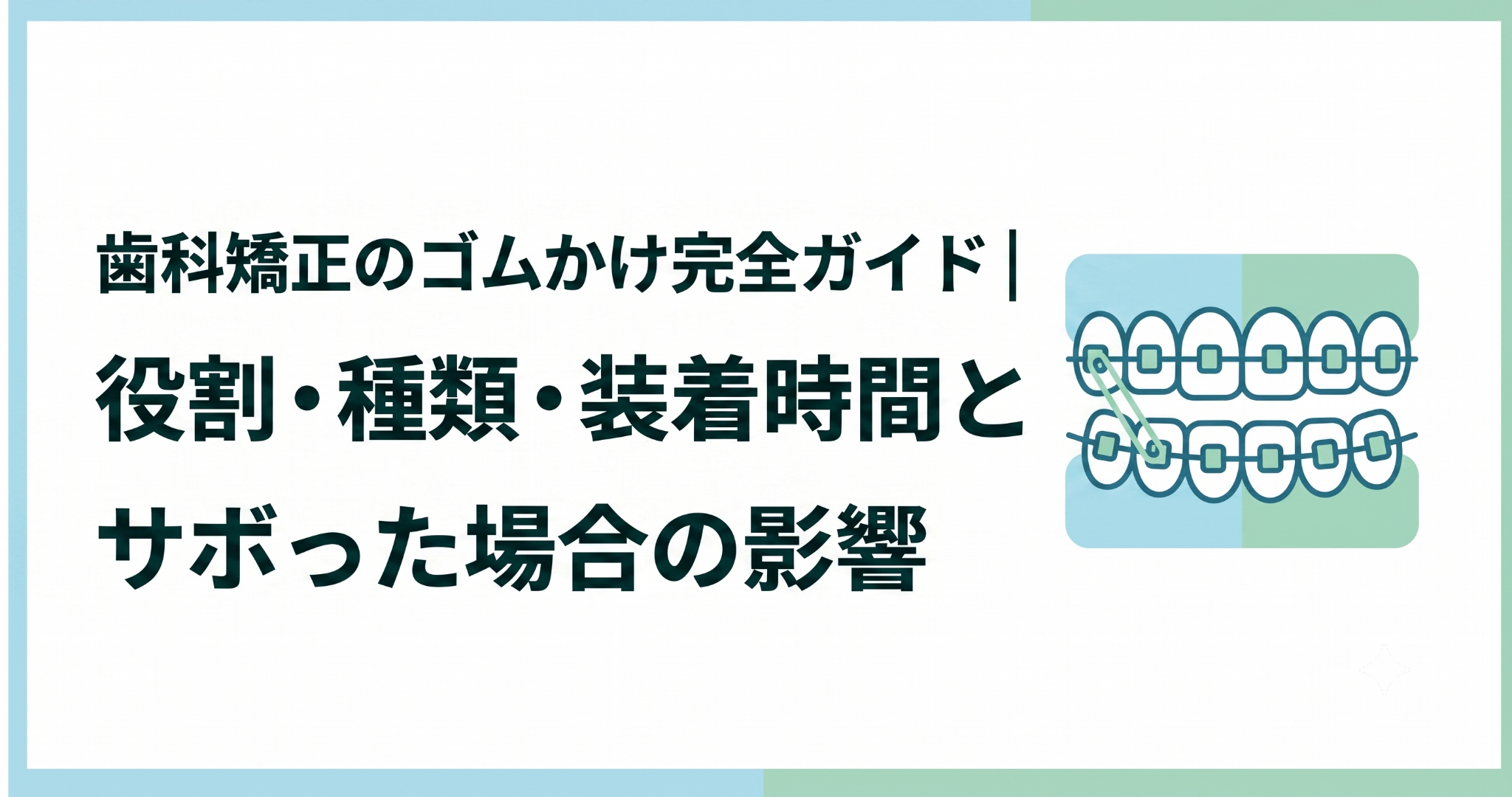 歯科矯正のゴムかけ完全ガイド｜役割・種類・装着時間とサボった場合の影響
