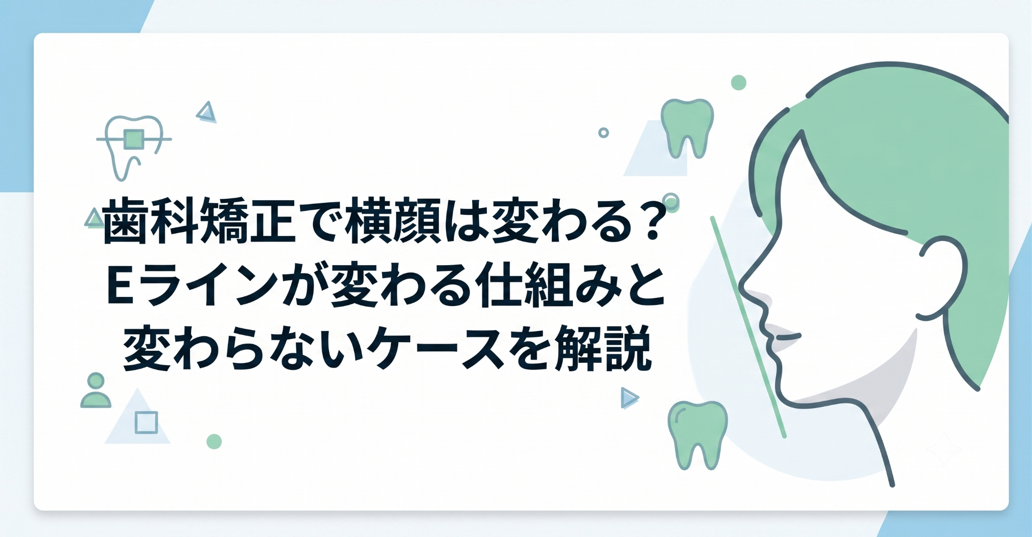 歯科矯正で横顔は変わる？Eラインが整う仕組みと変わらないケースを解説
