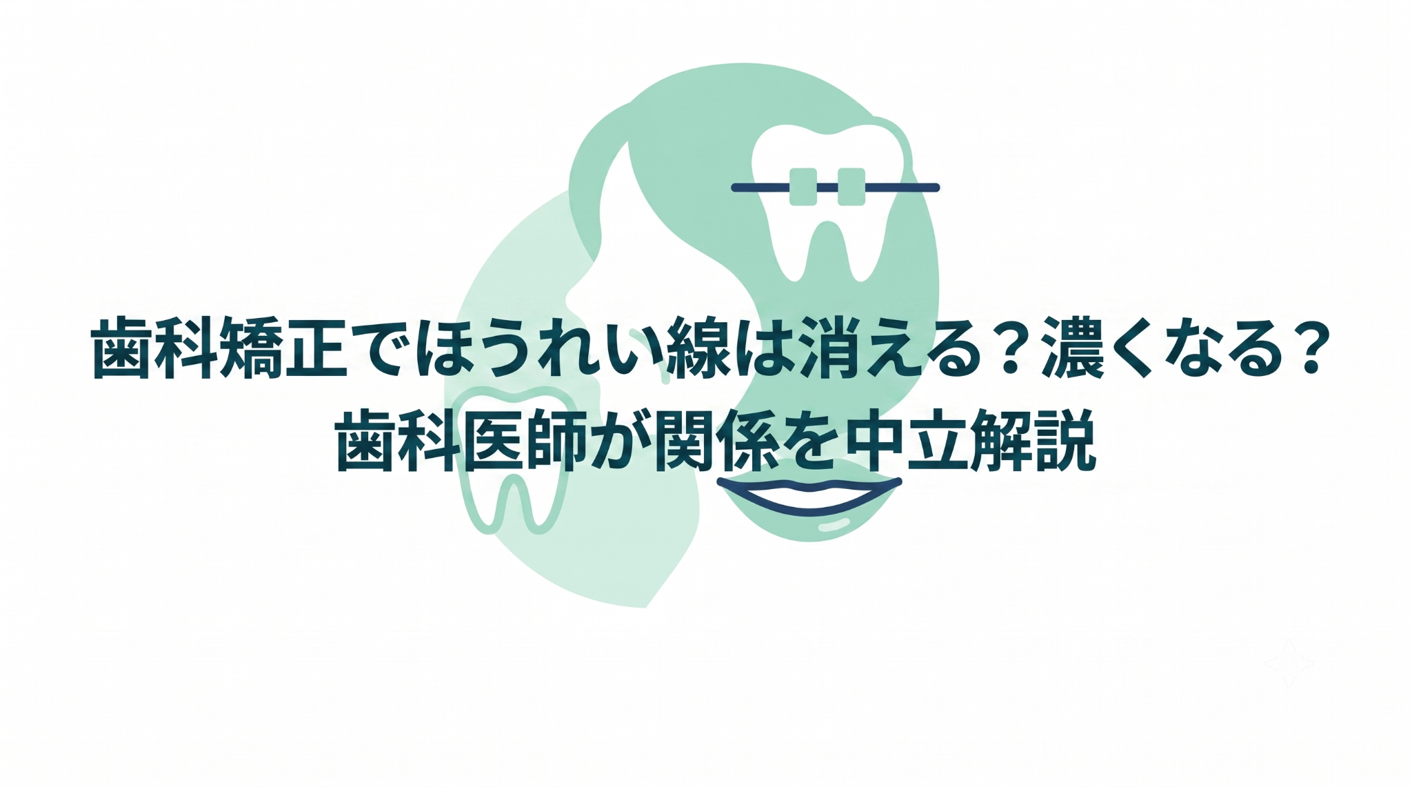 歯科矯正でほうれい線は消える？濃くなる？歯科医師が関係を中立解説