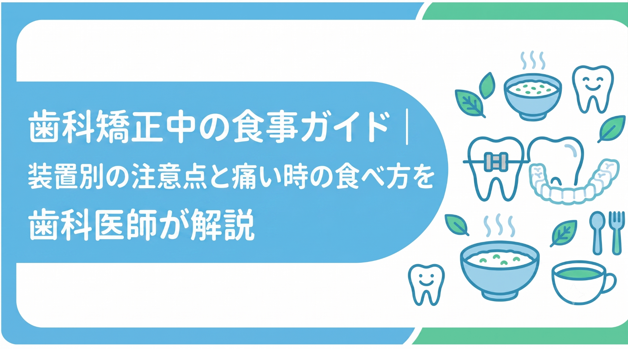 歯科矯正中の食事ガイド｜装置別の注意点と痛い時の食べ方を歯科医師が解説