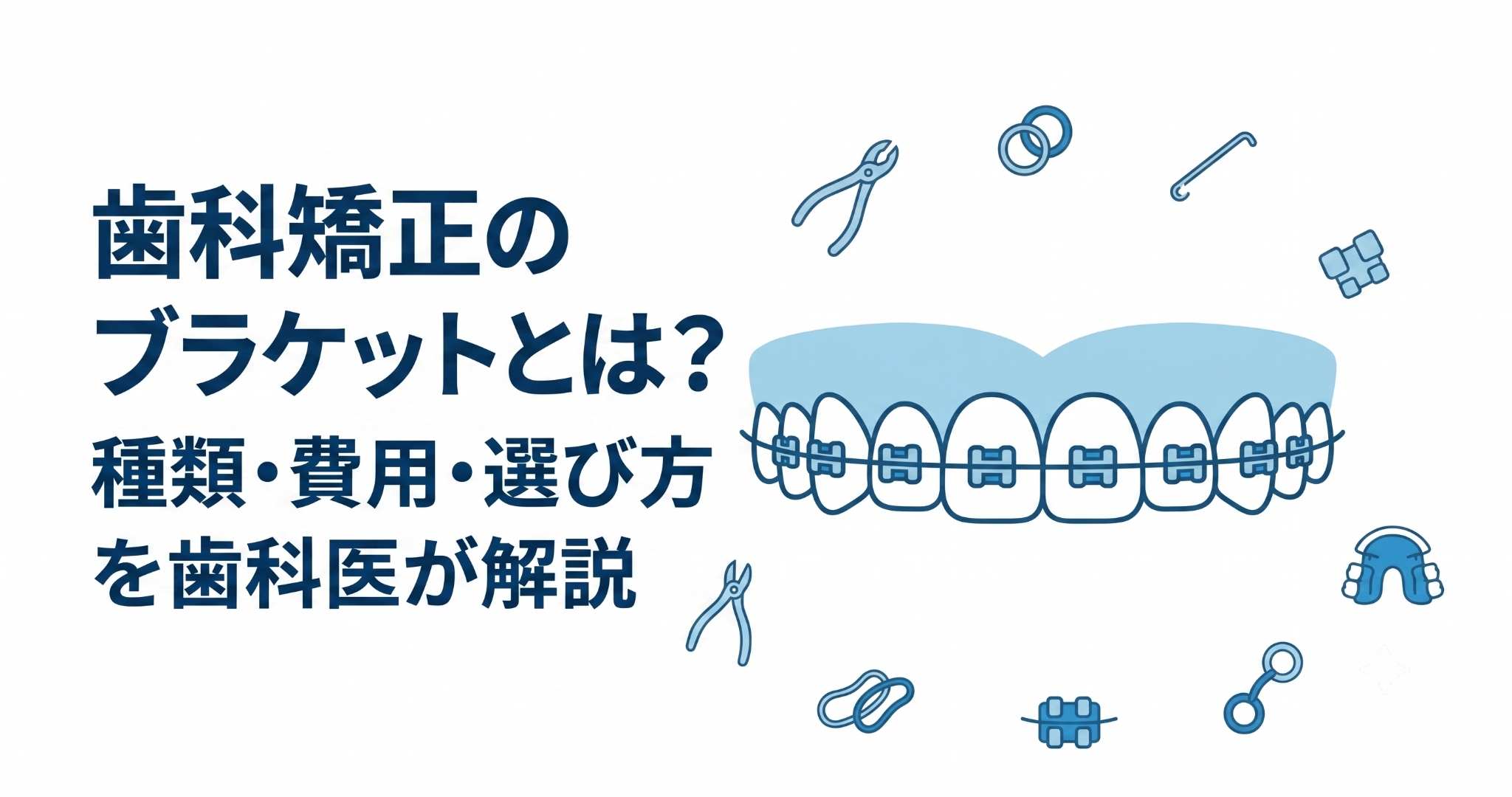 歯科矯正のブラケットとは？種類・費用・選び方を歯科医が解説