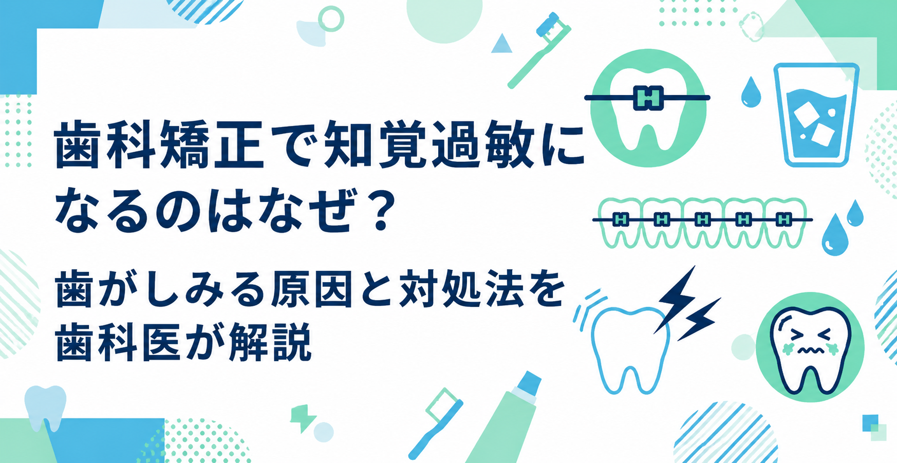 歯科矯正で知覚過敏になるのはなぜ?歯がしみる原因と対処法を歯科医が解説