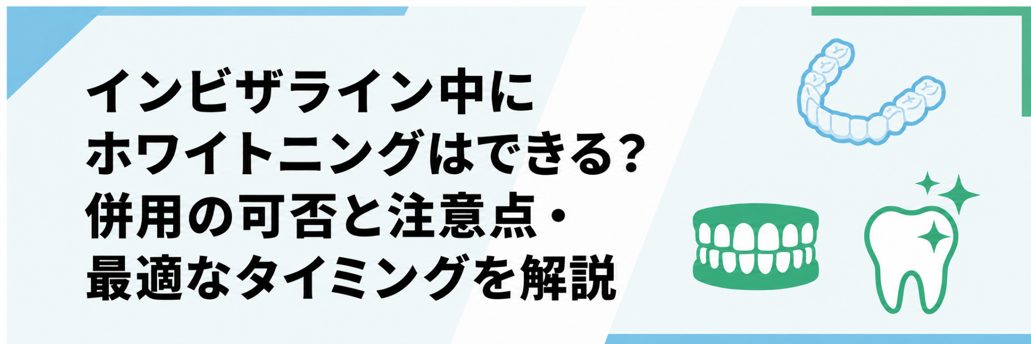 インビザライン中にホワイトニングはできる?併用の可否と注意点・最適なタイミングを解説
