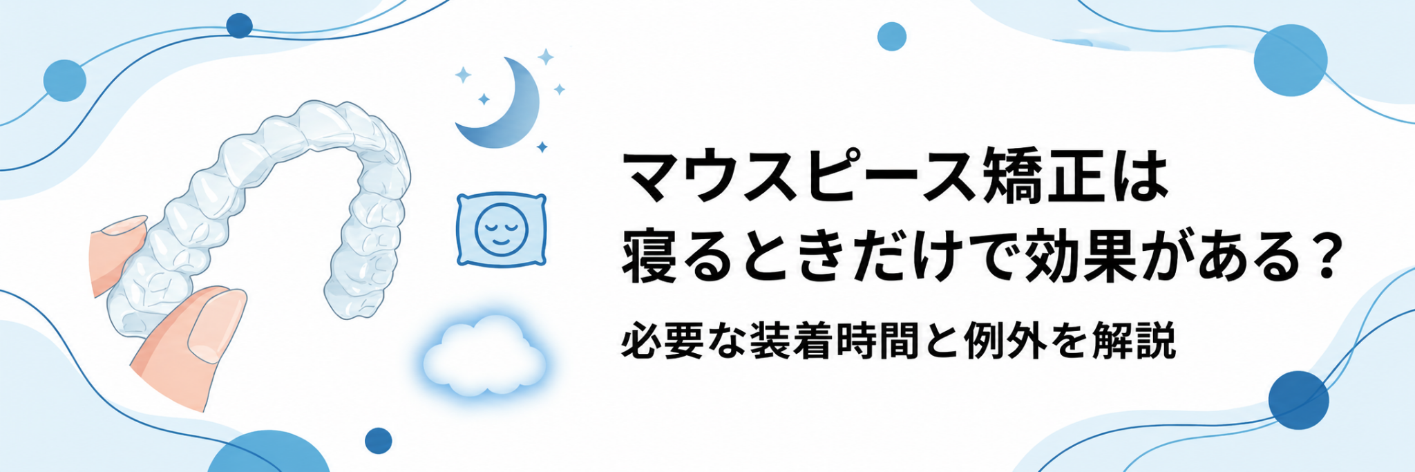 マウスピース矯正は寝るときだけで効果がある?必要な装着時間と例外を解説