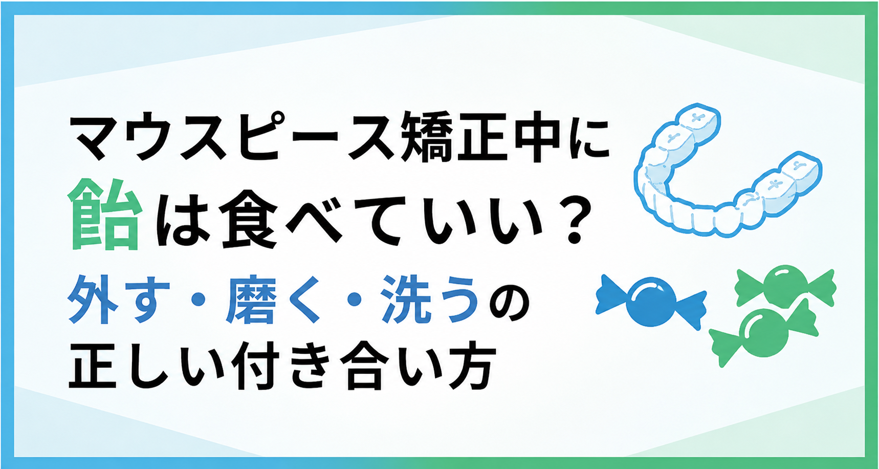 マウスピース矯正中に飴は食べていい?外す・磨く・洗うの正しい付き合い方
