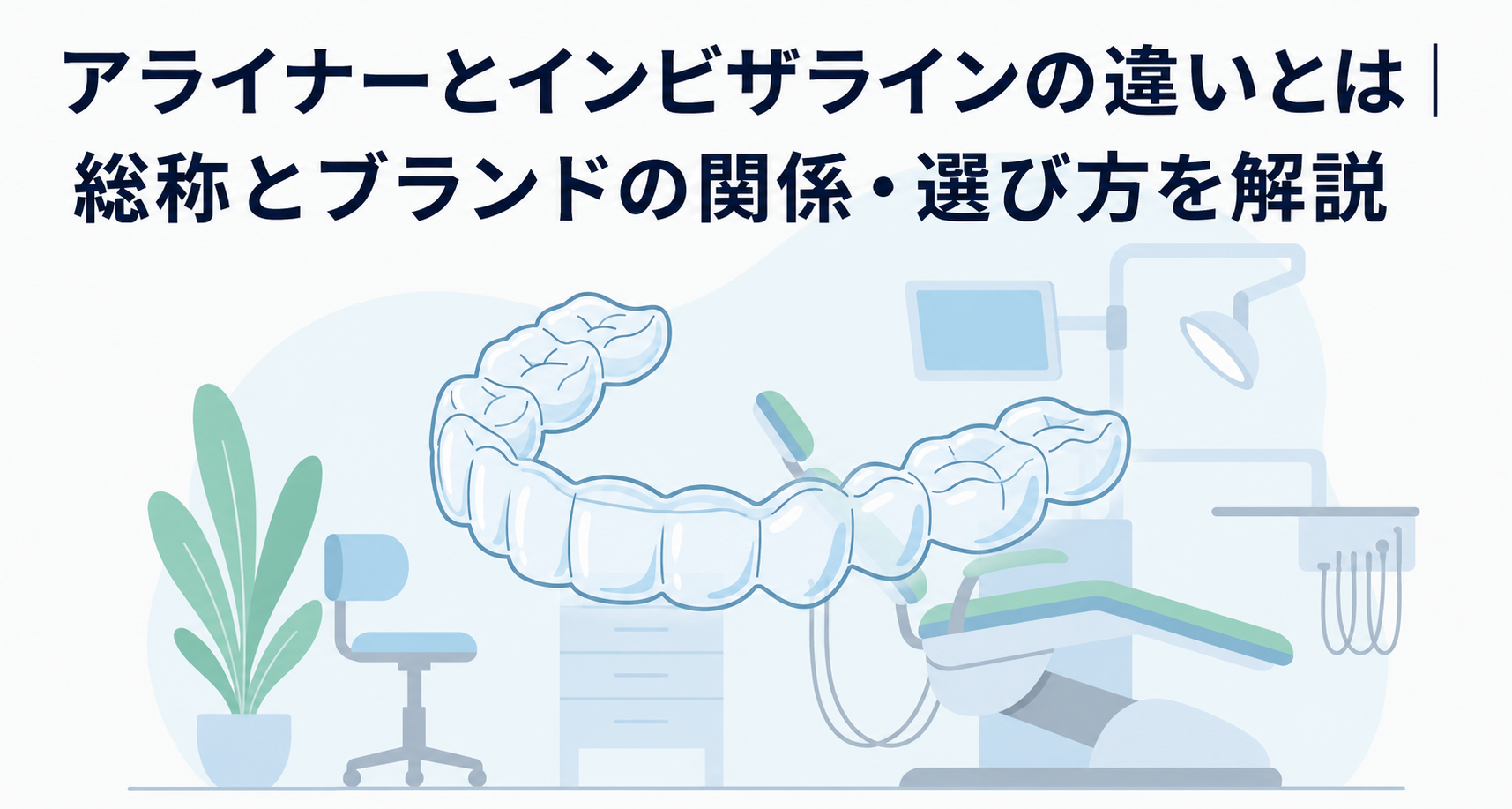 アライナーとインビザラインの違いとは｜総称とブランドの関係・選び方を解説